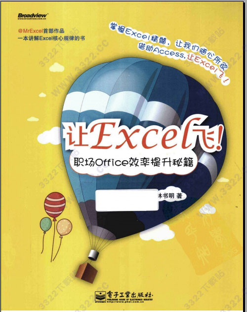 让excel飞!职场office效率提升秘籍