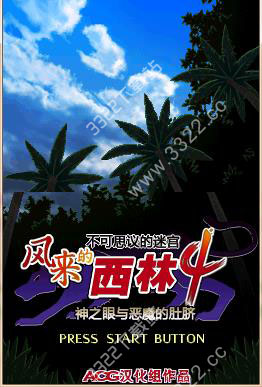 风来的西林4