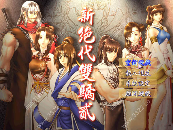 新绝代双骄2
