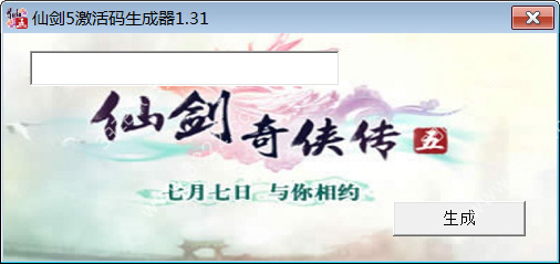 仙剑5激活码生成器