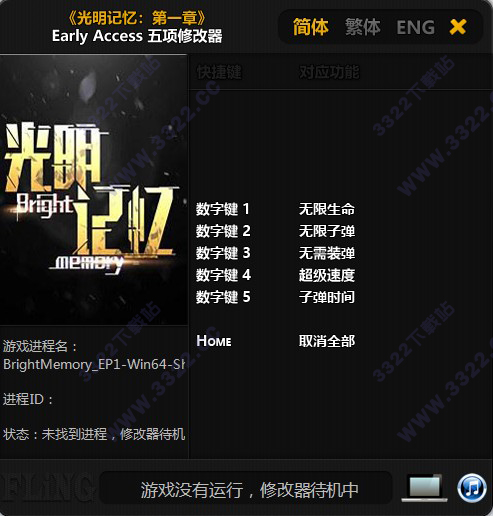光明记忆修改器