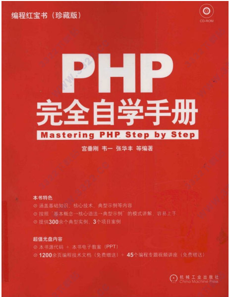 编程红宝书：PHP完全自学手册