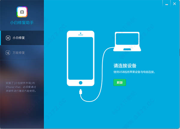 小白修复助手