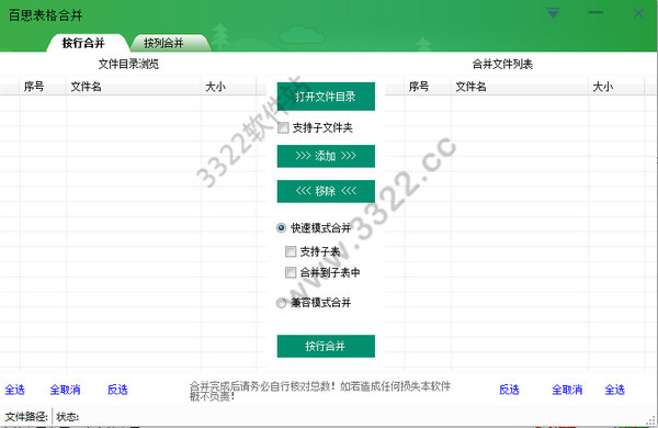 百思表格合并软件