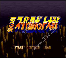 第三次机器人大战