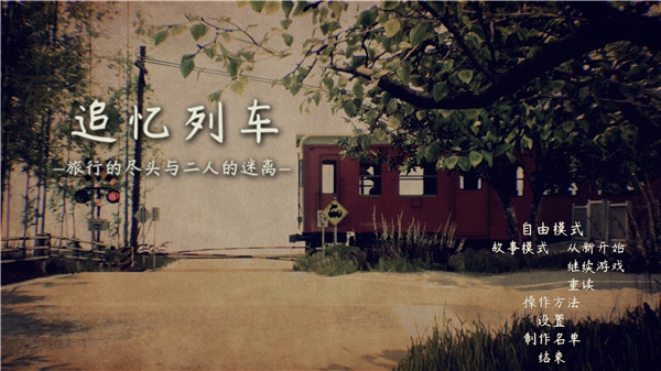 追忆列车steam破解版
