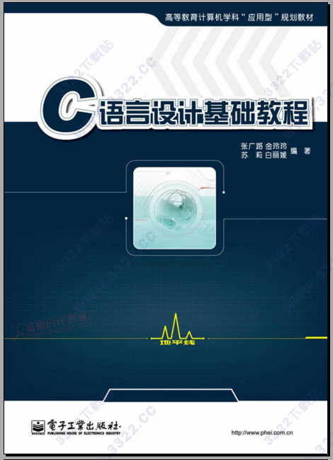C语言设计基础教程