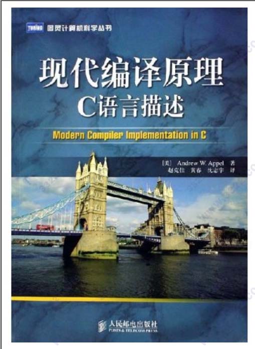 现代编译原理c语言描述