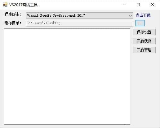 VS2017离线下载工具绿色版