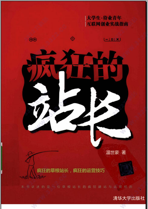 疯狂的站长