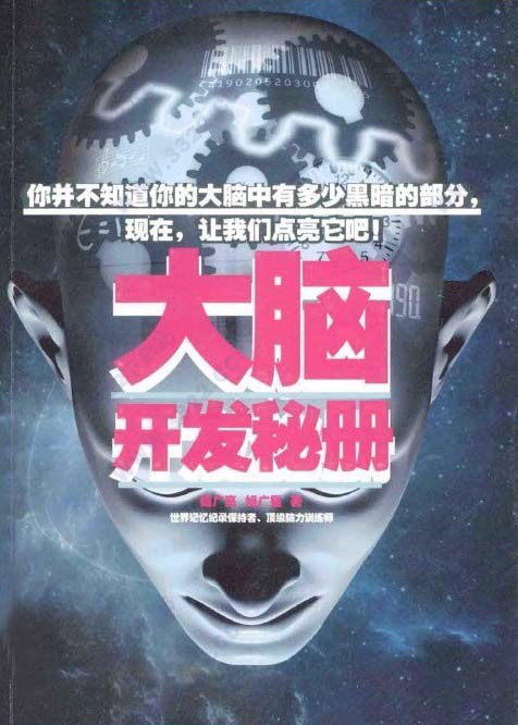 大脑开发秘册