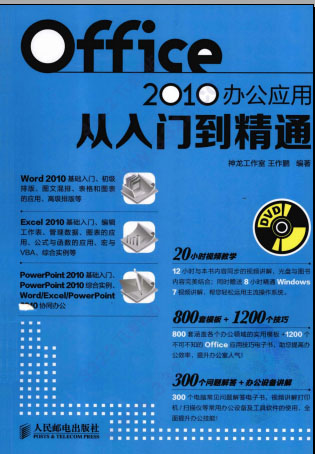office2010办公应用从入门到精通