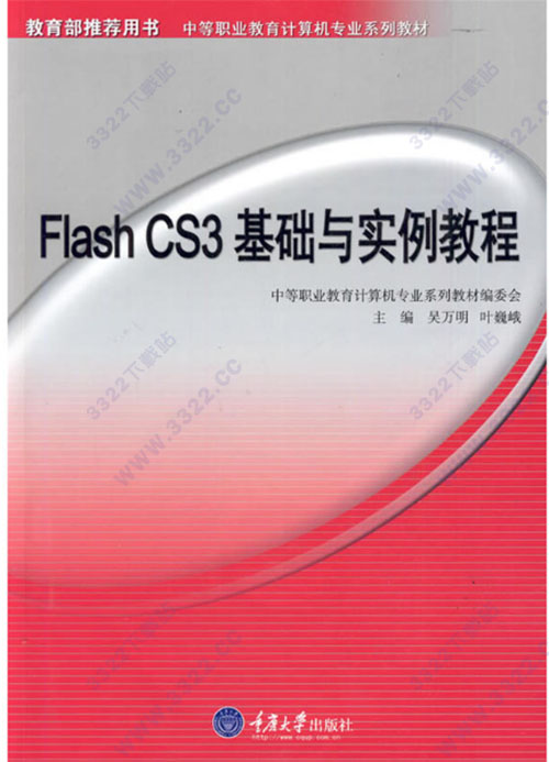 flash cs3基础与实例教程