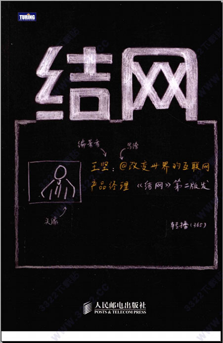结网:互联网产品经理改变世界