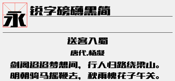 锐字磅礴黑简字体