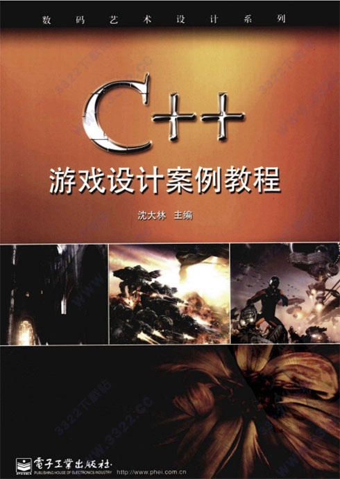 c++游戏设计案例教程