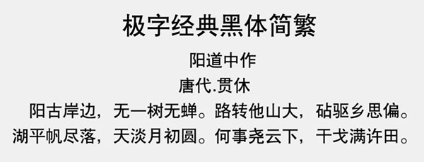 极字经典黑体简繁字体