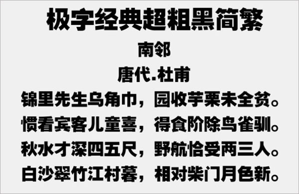 极字经典超粗黑简繁字体