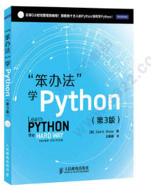 笨办法学python第三版
