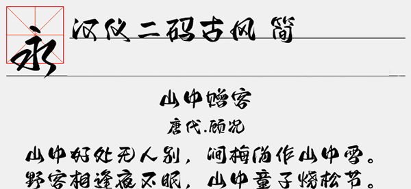 汉仪二码古风简字体