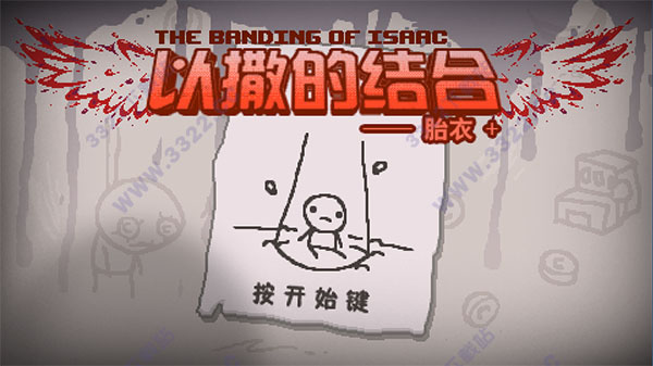 以撒的结合胎衣+