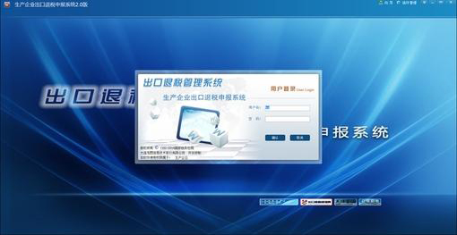 生产企业出口退税申报系统