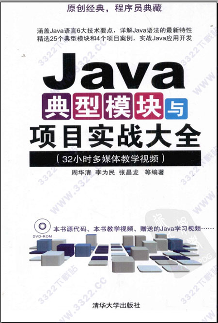 java典型模块与项目实战大全