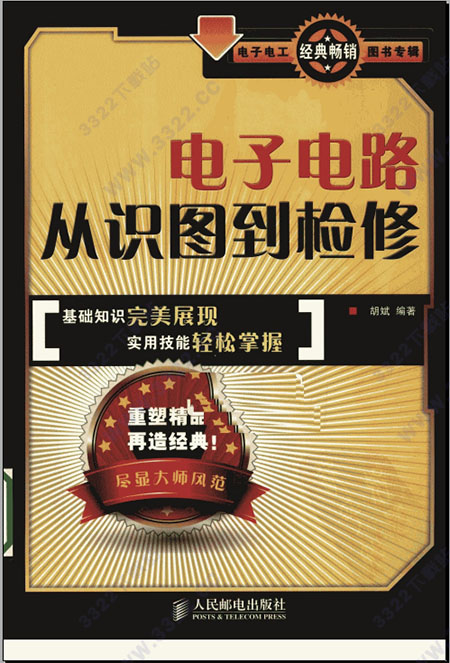 电子电路从识图到检修