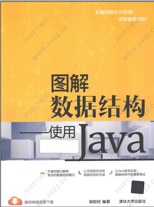 图解数据结构:使用java 