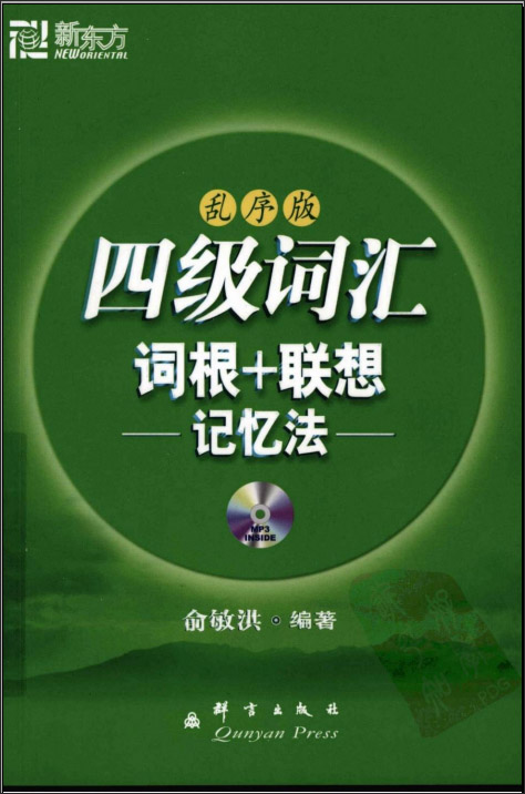 四级词汇词根+联想记忆法乱序版