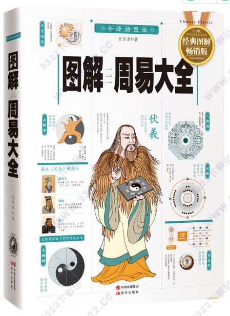 图解周易大全