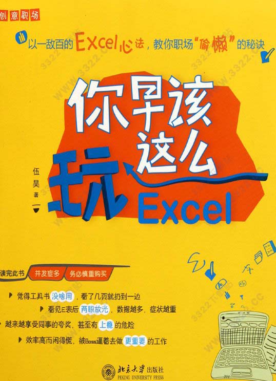 你早该这么玩Excel