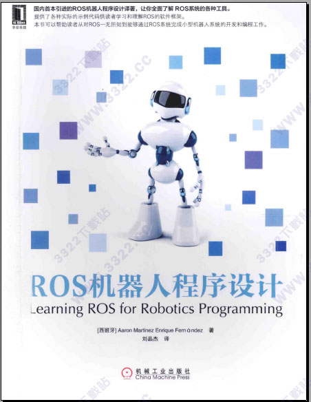 ros机器人程序设计中文版第二版pdf