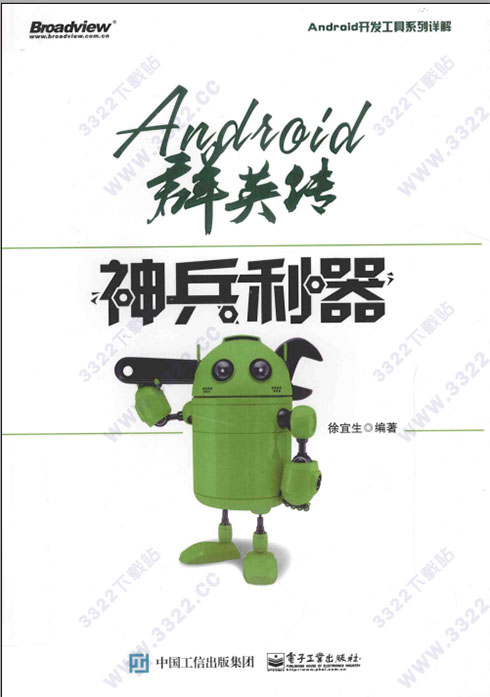 android群英传:神兵利器