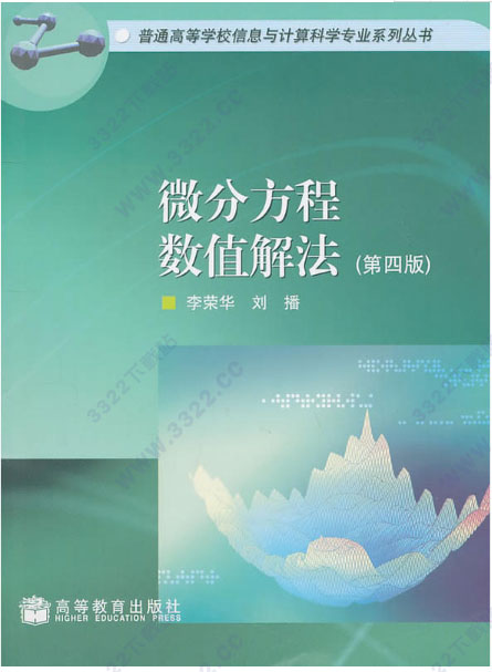 微分方程数值解法第四版