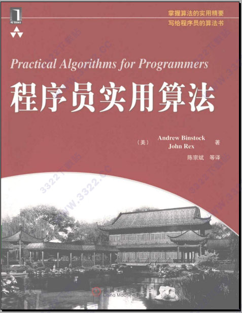 程序员实用算法