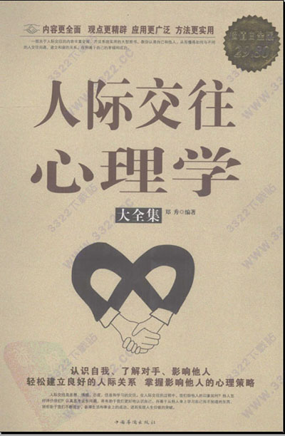 人际交往心理学大全集
