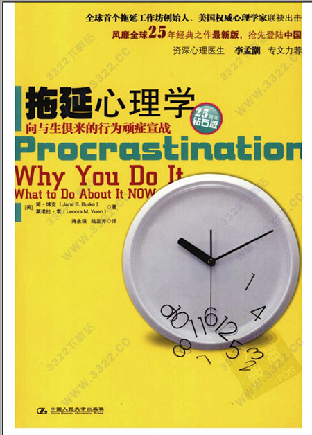 拖延心理学