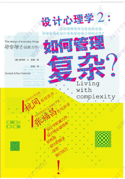 设计心理学2：如何管理复杂