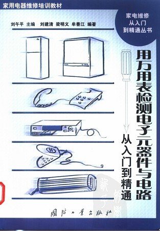 用万用表检测电子元器件与电路从入门到精通