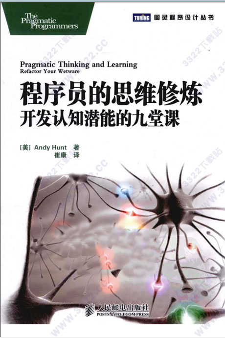 程序员的思维修炼:开发认知潜能的九堂课