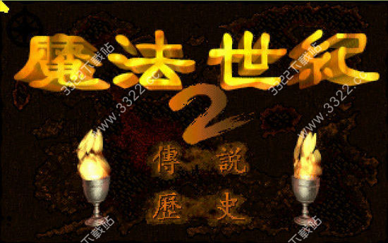 魔法世纪2