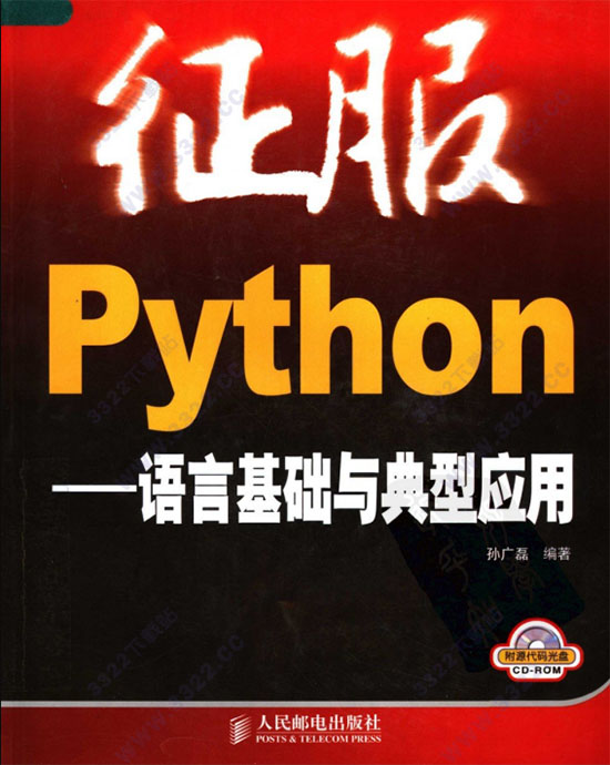 征服python