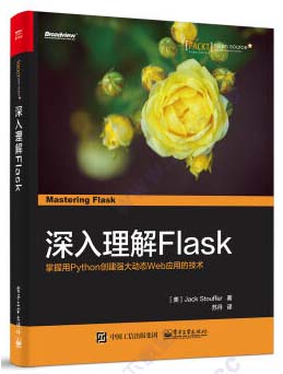 深入理解Flask图书