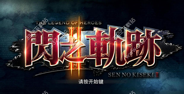 英雄传说闪之轨迹2