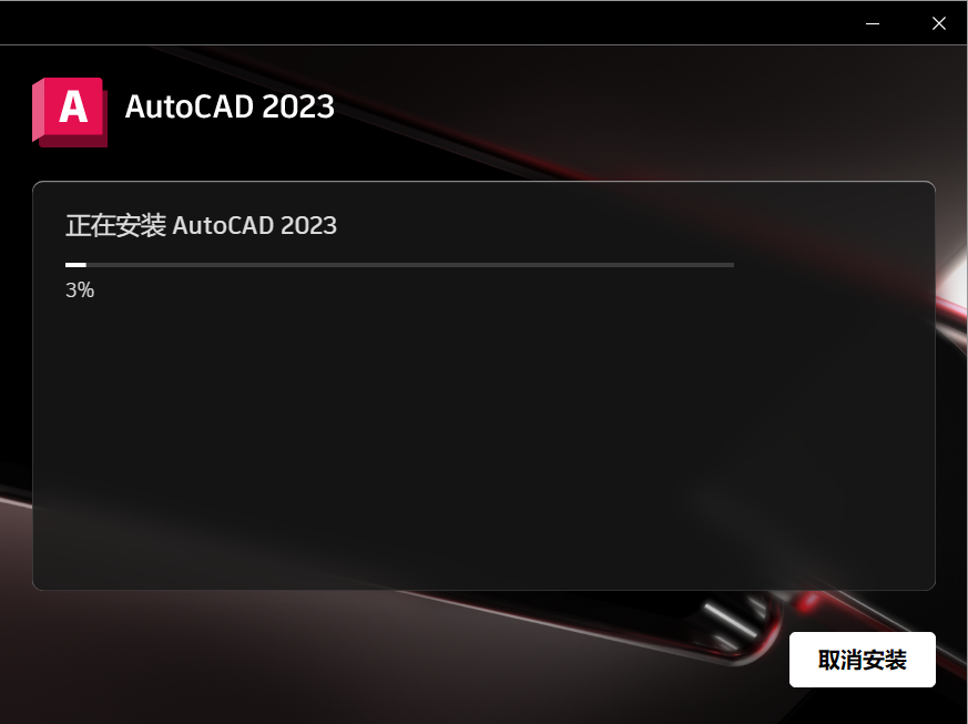 AutoCAD2023下载安装