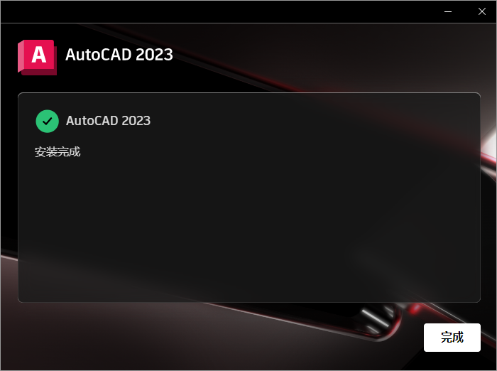 AutoCAD2023下载安装