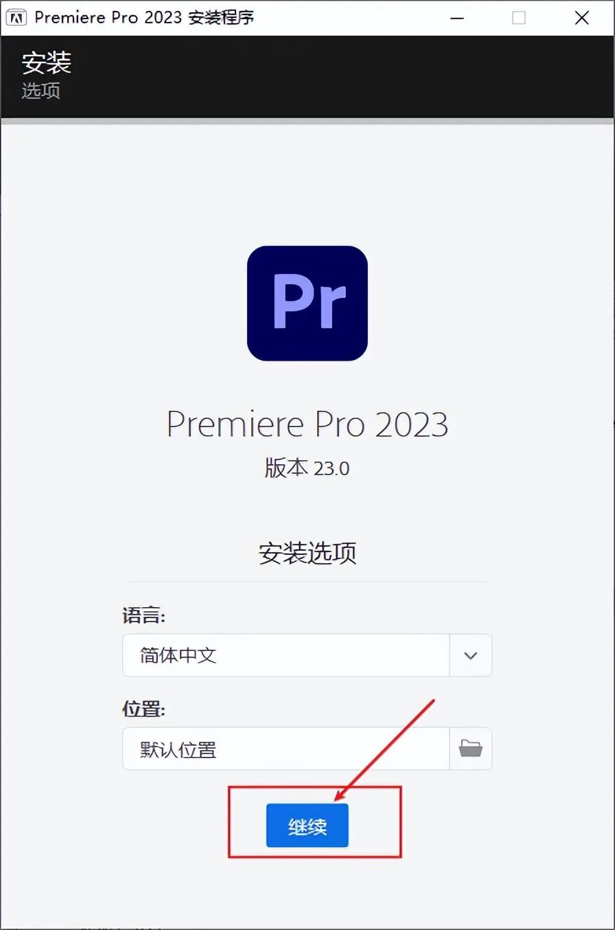 Premiere 2023下载安装